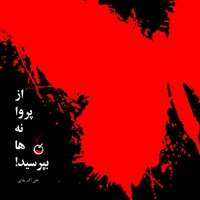 از پروانه ها بپرسید